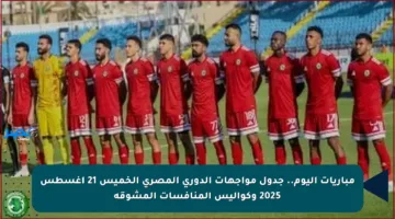 مباريات اليوم.. جدول مواجهات الدوري المصري الخميس 21 أغسطس 2025 وكواليس المنافسات المشوقة